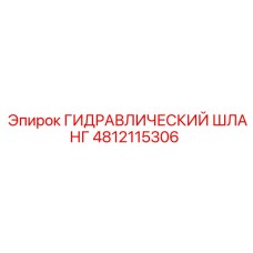 4812115306 ГИДРАВЛИЧЕСКИЙ ШЛАНГ от Epiroc