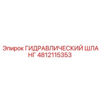 4812115353 ГИДРАВЛИЧЕСКИЙ ШЛАНГ Epiroc