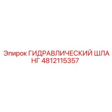 4812115357 ГИДРАВЛИЧЕСКИЙ ШЛАНГ Epiroc