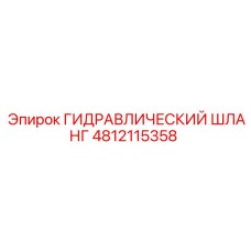 4812115358 ГИДРАВЛИЧЕСКИЙ ШЛАНГ Epiroc