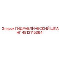 4812115364 ГИДРАВЛИЧЕСКИЙ ШЛАНГ Epiroc
