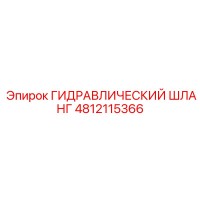 4812115366 ГИДРАВЛИЧЕСКИЙ ШЛАНГ Epiroc