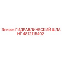 4812115402 ГИДРАВЛИЧЕСКИЙ ШЛАНГ Epiroc