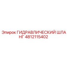 4812115402 ГИДРАВЛИЧЕСКИЙ ШЛАНГ Epiroc