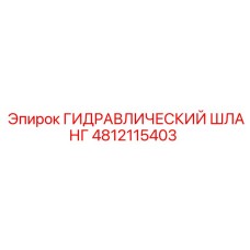 4812115403 ГИДРАВЛИЧЕСКИЙ ШЛАНГ Epiroc
