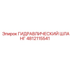 4812115541 ГИДРАВЛИЧЕСКИЙ ШЛАНГ Epiroc