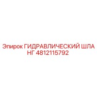 4812115792 ГИДРАВЛИЧЕСКИЙ ШЛАНГ Epiroc