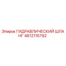 4812115792 ГИДРАВЛИЧЕСКИЙ ШЛАНГ Epiroc