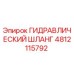 4812115792 ГИДРАВЛИЧЕСКИЙ ШЛАНГ Epiroc