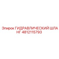 4812115793 ГИДРАВЛИЧЕСКИЙ ШЛАНГ Epiroc