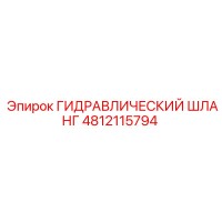 4812115794 ГИДРАВЛИЧЕСКИЙ ШЛАНГ Epiroc