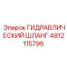 4812115796 ГИДРАВЛИЧЕСКИЙ ШЛАНГ Epiroc