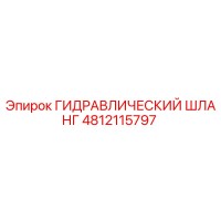 4812115797 ГИДРАВЛИЧЕСКИЙ ШЛАНГ Epiroc