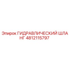 4812115797 ГИДРАВЛИЧЕСКИЙ ШЛАНГ Epiroc