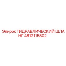 4812115802 ГИДРАВЛИЧЕСКИЙ ШЛАНГ Epiroc