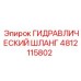 4812115802 ГИДРАВЛИЧЕСКИЙ ШЛАНГ Epiroc