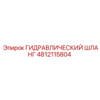 4812115804 ГИДРАВЛИЧЕСКИЙ ШЛАНГ Epiroc