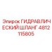 4812115805 ГИДРАВЛИЧЕСКИЙ ШЛАНГ Epiroc