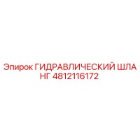 4812116172 ГИДРАВЛИЧЕСКИЙ ШЛАНГ Epiroc