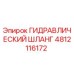 4812116172 ГИДРАВЛИЧЕСКИЙ ШЛАНГ Epiroc