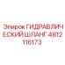 4812116173 ГИДРАВЛИЧЕСКИЙ ШЛАНГ Epiroc