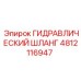 4812116947 ГИДРАВЛИЧЕСКИЙ ШЛАНГ Epiroc