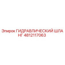 4812117063 ГИДРАВЛИЧЕСКИЙ ШЛАНГ Epiroc