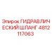 4812117063 ГИДРАВЛИЧЕСКИЙ ШЛАНГ Epiroc