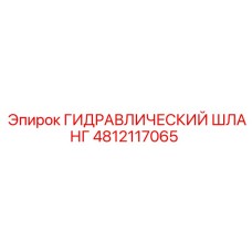 4812117065 ГИДРАВЛИЧЕСКИЙ ШЛАНГ Epiroc