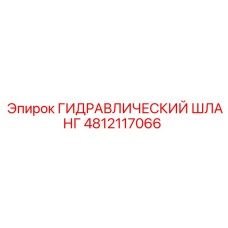 4812117066 ГИДРАВЛИЧЕСКИЙ ШЛАНГ Epiroc