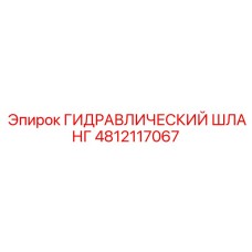 4812117067 ГИДРАВЛИЧЕСКИЙ ШЛАНГ Epiroc