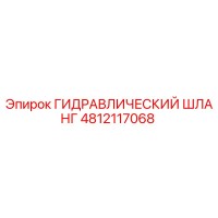 4812117068 Гидравлический шланг Epiroc