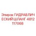 4812117068 Гидравлический шланг Epiroc