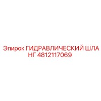 4812117069 Гидравлический шланг Epiroc