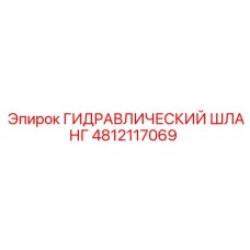 4812117069 Гидравлический шланг Epiroc