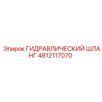 4812117070 Гидравлический шланг Epiroc