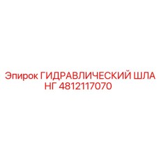 4812117070 Гидравлический шланг Epiroc