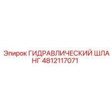 4812117071 Гидравлический шланг Epiroc