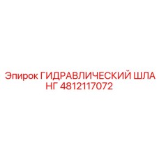 4812117072 Гидравлический шланг Epiroc