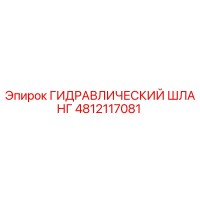 4812117081 ГИДРАВЛИЧЕСКИЙ ШЛАНГ Epiroc