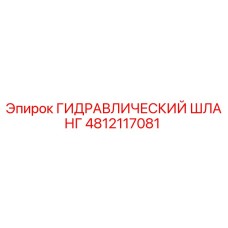4812117081 ГИДРАВЛИЧЕСКИЙ ШЛАНГ Epiroc