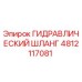 4812117081 ГИДРАВЛИЧЕСКИЙ ШЛАНГ Epiroc