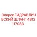 4812117083 ГИДРАВЛИЧЕСКИЙ ШЛАНГ Epiroc