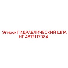 4812117084 ГИДРАВЛИЧЕСКИЙ ШЛАНГ Epiroc