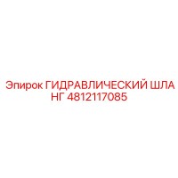 4812117085 ГИДРАВЛИЧЕСКИЙ ШЛАНГ Epiroc