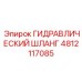 4812117085 ГИДРАВЛИЧЕСКИЙ ШЛАНГ Epiroc