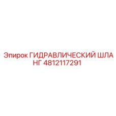 4812117291 ГИДРАВЛИЧЕСКИЙ ШЛАНГ Epiroc
