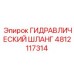 4812117314 ГИДРАВЛИЧЕСКИЙ ШЛАНГ Epiroc