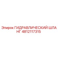 4812117315 ГИДРАВЛИЧЕСКИЙ ШЛАНГ Epiroc