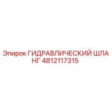 4812117315 ГИДРАВЛИЧЕСКИЙ ШЛАНГ Epiroc